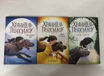 набор 3 части книг хранитель Пэнтхеллоу автор Холли Вебб