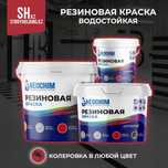 Водостойкая резиновая краска