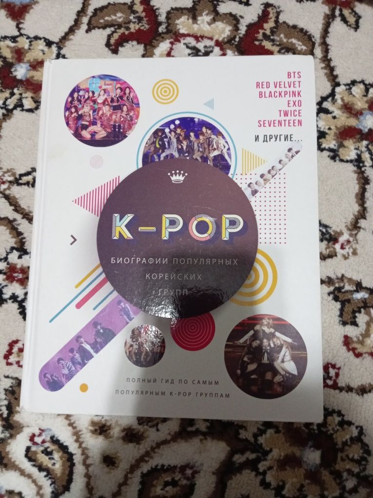 Книга с биографиями КПОП групп.