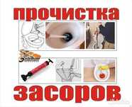 Прочистка засоров,чистка канализации