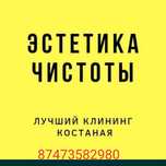 Уборка квартир домов офисов химчистка мойка окон Костанай