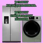 Ремонт холодильников и стиральных машин