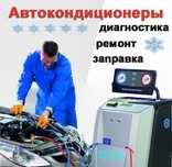 Заправка,диагностика авто кондиционеров