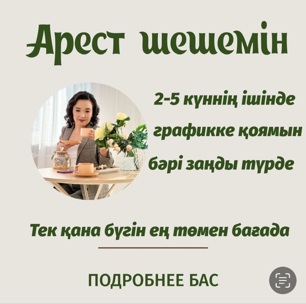Арест шешу Сот/ Ускоренний график алу