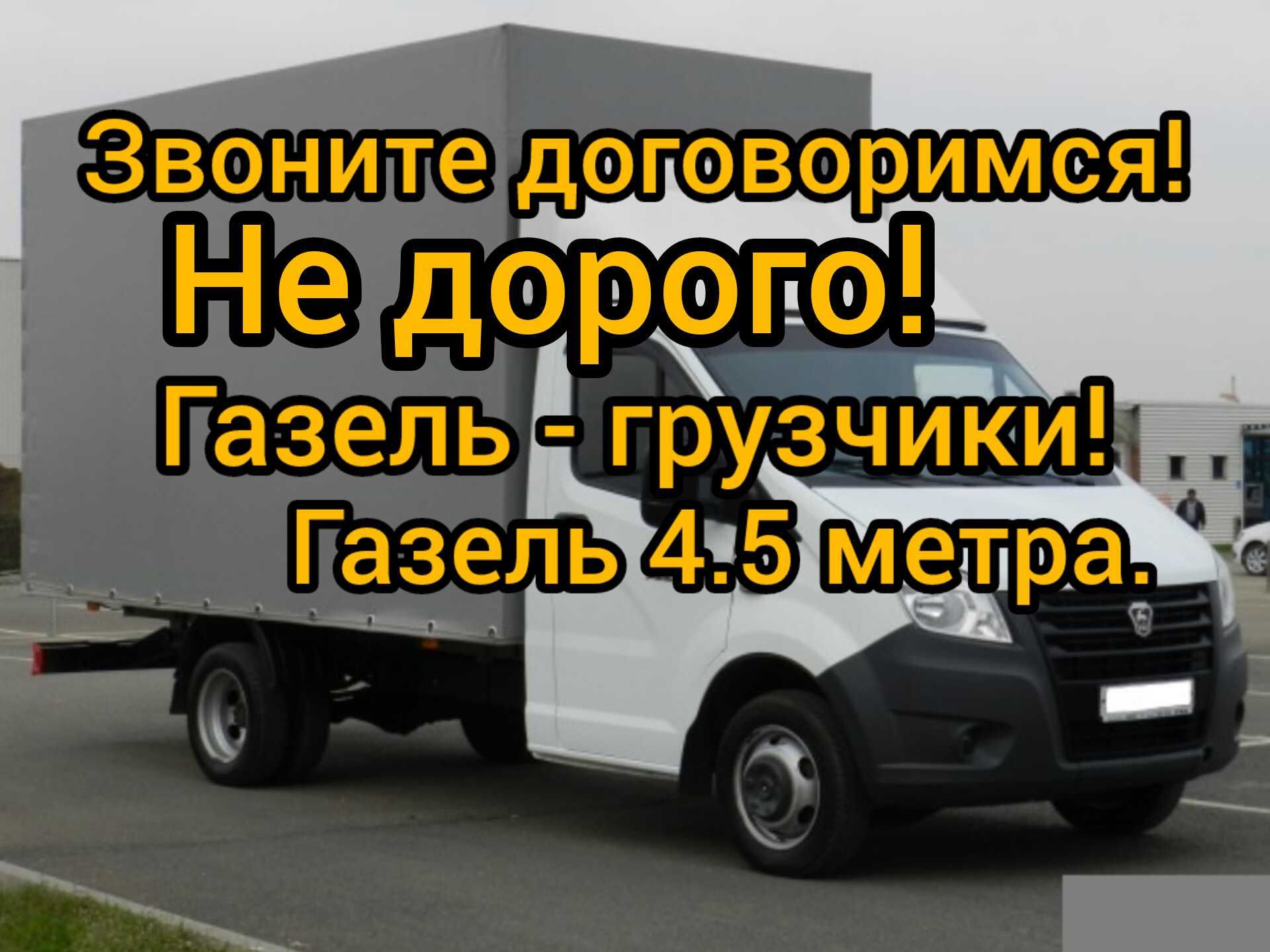 Грузоперевозки!Газель.Грузчики! Город меж город!