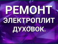 Ремонт электроплит духовок варочных поверхностей духовых шкафов