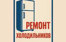 Ремонт холодильников