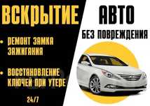 Вскрытие авто 24/7 Ремонт зажигания Открыть авто Есiк ашу 24/7