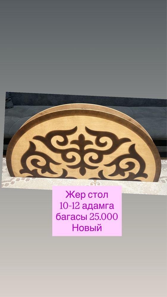 Продается жер стол .На 10-12 человек. Состояние новый