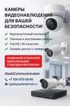 Камеры видеонаблюдения, пожарн, охран сигнализация, СКУД и т. д.