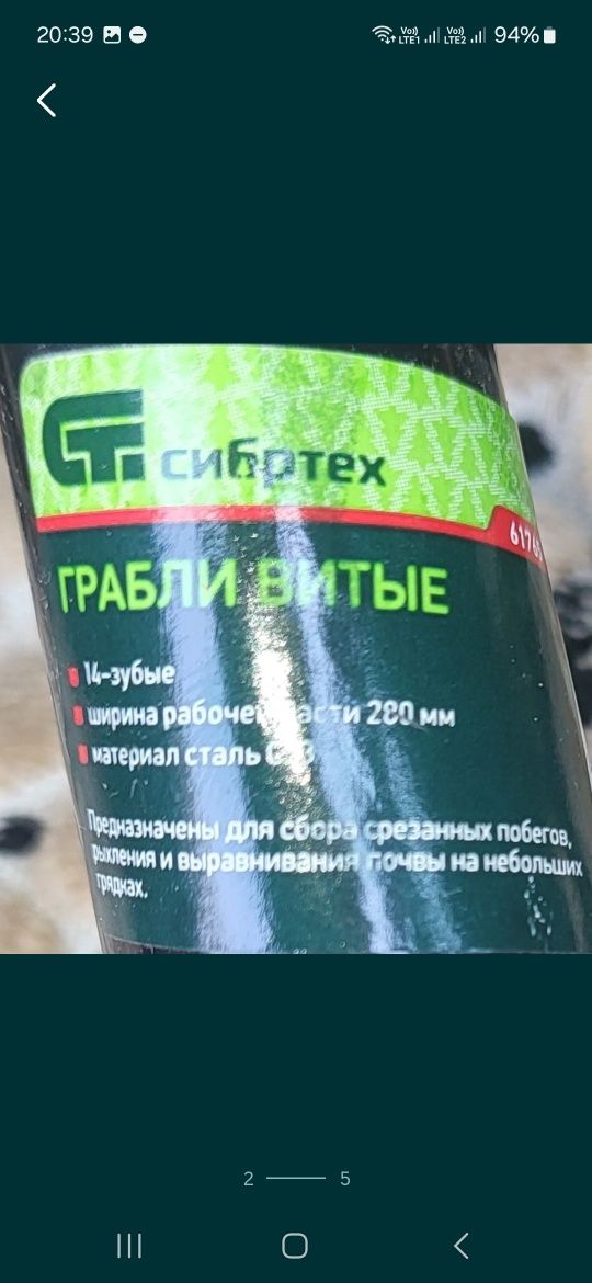 Грабли витые (СибрТех Россия).