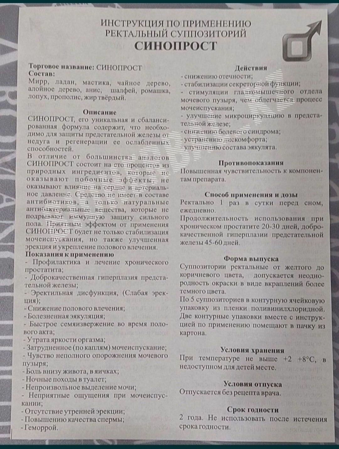 Синопрост мужские болезни/простатит