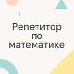 Репетитор по математике 5-11 класс | Подготовка к ҰБТ | Онлайн |