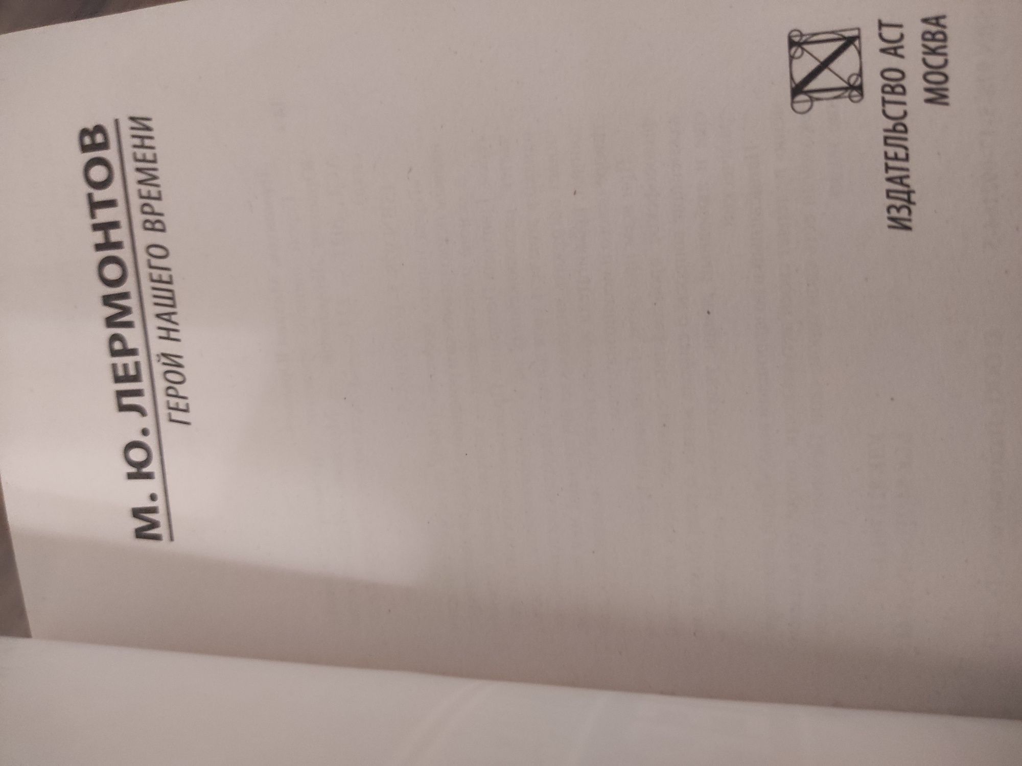 Книга М.Ю. Лермонтова "Герой нашего времени"  Издательство АСТ