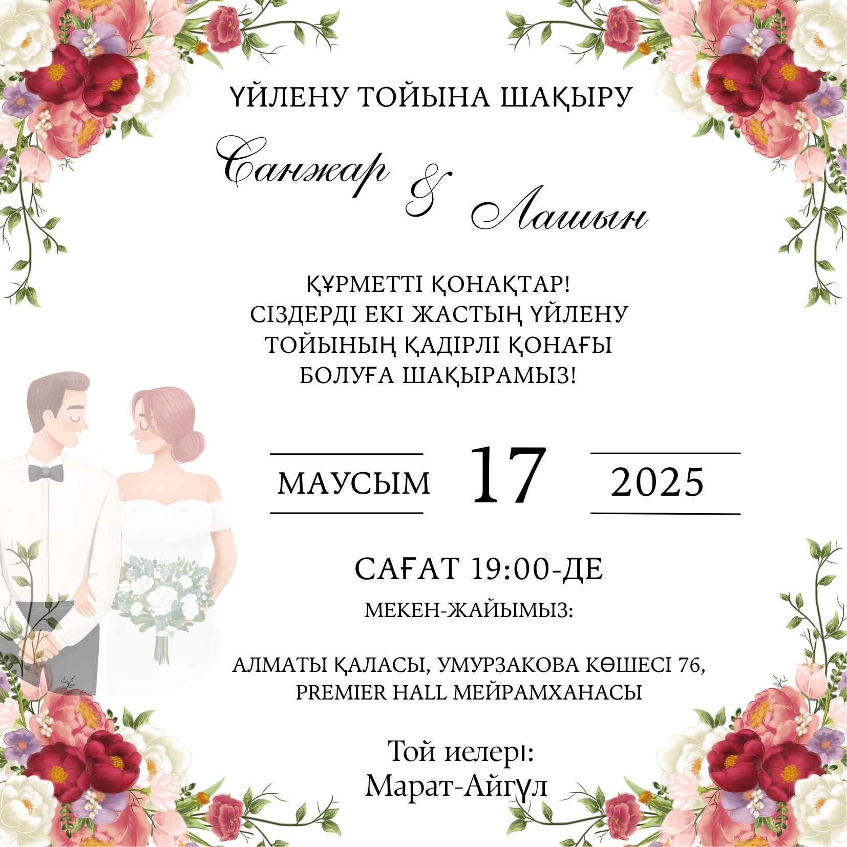 АРЗАН БАҒАДА Той шақыртулар!