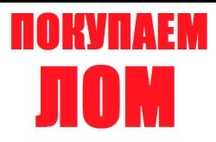Прием металла! Самовывоз! Круглосуточное!