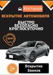 Вскрытие замков авто, открыть Машину