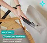 Химчистка мягкой мебели и ковров / Клининг