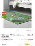 Ковер IKEA STORABO детский 133 на 75