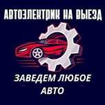 Автоэлектрик на выезд. Ремонт и замена стартер, генератор, бензонасос.