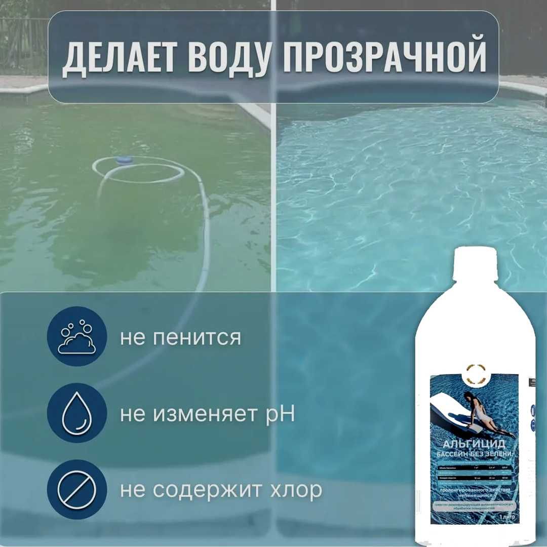 Альгицид для обработки бассейна от водорослей