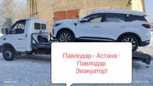 Павлодар Эвакуатор недорого!