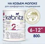 Кабрита 2 смесь Kabrita 2 gold