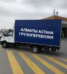 Алматы Астана грузоперевозки газель