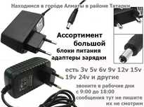 Разные адаптеры блоки питания и зарядки ЕСТЬ НА ВСЁ (разные)