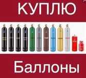 Баллоны Пропан и другие ( Самовывоз)