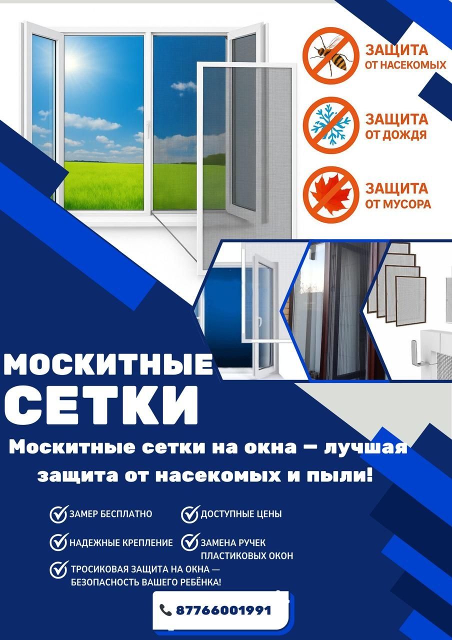 Маскитный сетка жасаймын