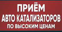 Приём б/у автокатализаторов по самым высоким ценам в городе.
