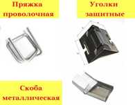 Уголки защитные/ Скоба/ Пряжка проволочная/ Упаковочная лента