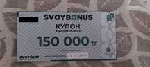 Купон "Свой Дом" на 150.000тг