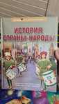 Энциклопедия «История страны. Народы» и «100 великих легенд мира»