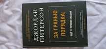 Джордан Питерсон - За гранью порядка. Ещё 12 правил жизни