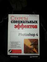 Секреты специальных эффектов Фотошоп 4 с диском