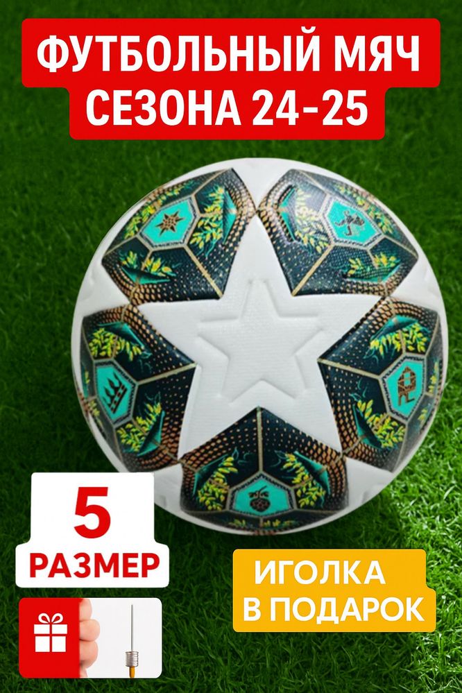 Продаю футбольный мяч сезона 24/25