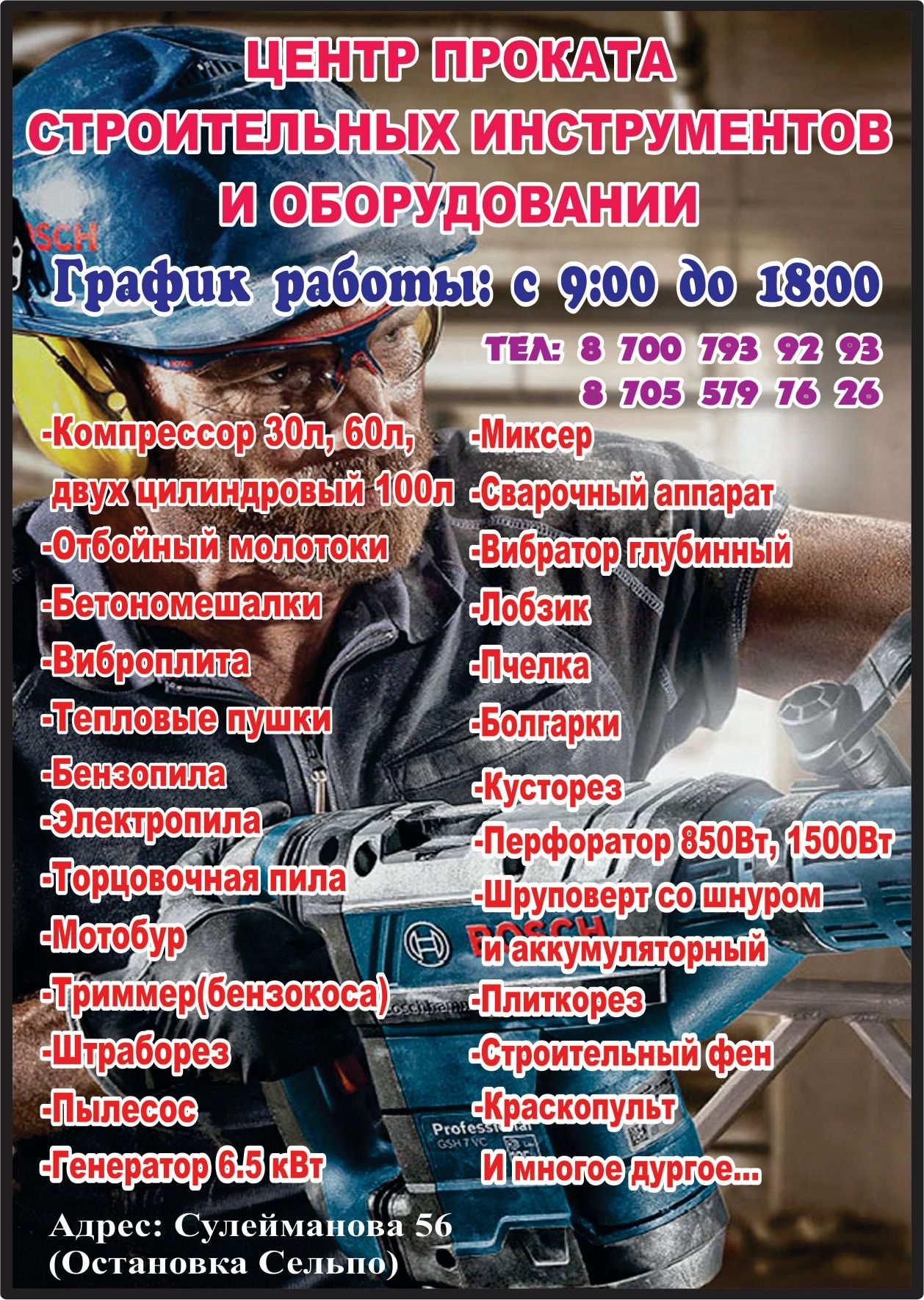 Перфоратор аренда, прокат  инструментов. Отбойный молоток пушки пчелка