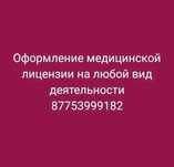 Медицинская лицензия по всему Казахстану