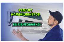 Ремонт кондиционеров с гарантией. Заправка кондиционера. Выезд на дом