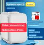 портативный мини-холодильник объемом 6 литров, предназначенный для исп