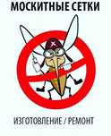 Москитные сетки на окна