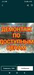 Ломаем демонтаж. Разрушаем.