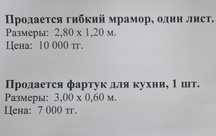 Продается гибкий мрамор и фартук для кухни.