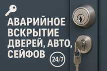 Вскрытие замков KaspiRED 24/7