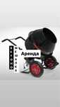 Бетономешалка Миксер Аренда (прокат) Инструмент Перфоратор Инструмента