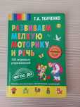 Книга развиваем мелкую моторики и речь
