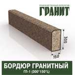 Бордюр / Поребрик гранитный , ПГ-1, ПГ-2, ПГ-3, ПГ-4, ПГ-5, ПГВ