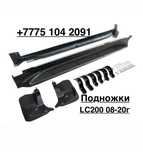 Подножки Toyota land cruiser 200/lx570
